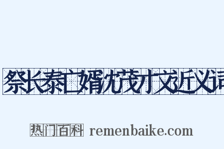 祭长泰亡婿沈茂才文近义词是什么意思的图片